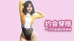 Clothes Changing for Date 约会这样穿，一次搞定你男神 污老师炎炎
